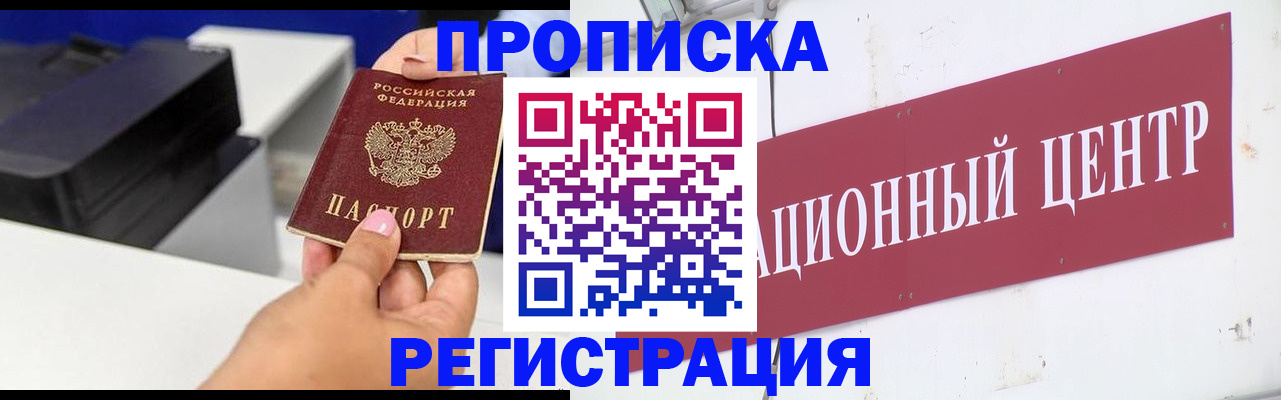 временная прописка в Кропоткине